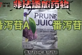 风波不断的西梅汁为何爆红？图片