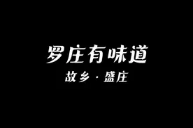 果然视频|罗庄有味道——盛庄，“盛装”而来图片