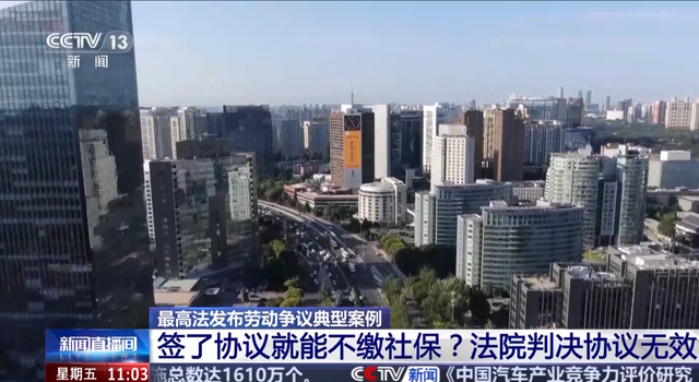 员工可以自愿“不缴社保”？最高法明确了！