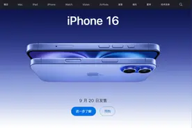 热搜！“预售遇冷”？iPhone 16系列直降1200元？图片