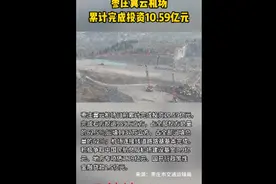 枣庄翼云机场累计完成投资10.59亿元图片