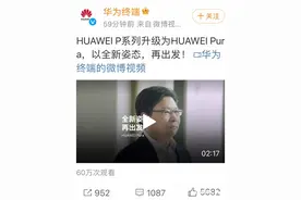 华为官宣P系列升级为Pura，P70或在本月直接上线销售图片