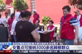 受灾群众临时安置点成立了心理疏导组视频封面