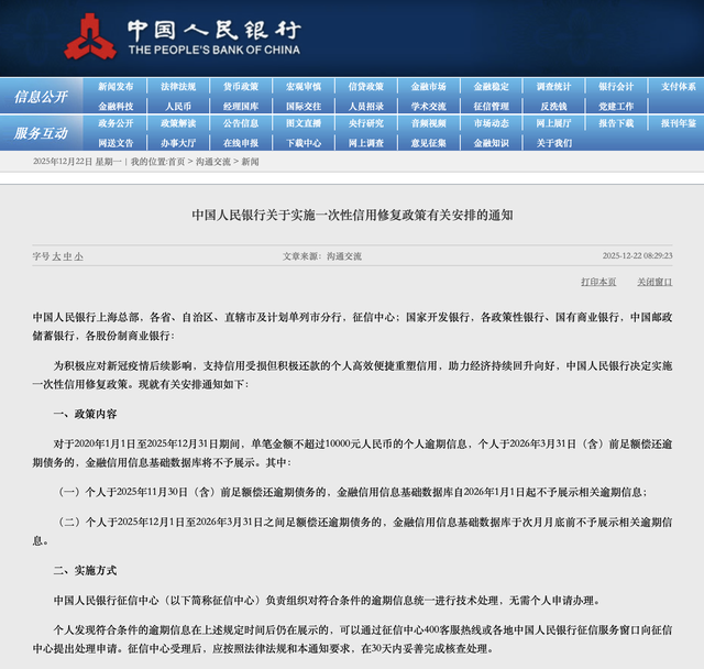 央行发布重磅新政：1万内逾期可“征信修复”	，免申即享，明年3月底前还款