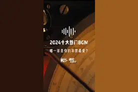 年度混剪｜盘点2024十大热门BGM，哪一首是你的年度最爱？图片