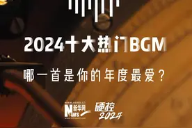 年度混剪｜盘点2024十大热门BGM，哪一首是你的年度最爱？图片