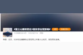 富士山爆发若达5级东京会受影响 专家：会形成很强的火山泥石流图片