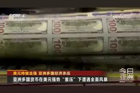 亚洲多国货币遭遇贬值风暴！图片