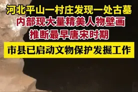 纵览原创丨河北平山一村庄发现一处古墓，文物部门推断最早为唐宋时期，市县已启动文物保护发掘工作图片