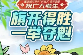 “渝可”“渝爱”高考送祝福②：祝你旗开得胜 一举夺魁！图片