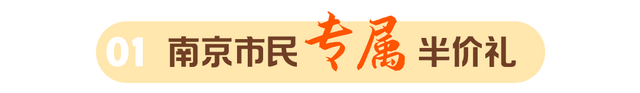 所有南京市民，半价