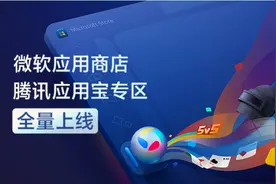 微软应用商店腾讯应用宝专区全量上线图片