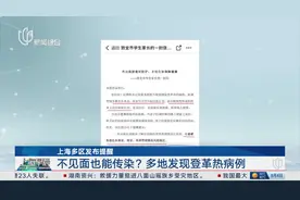 上海多区发布提醒 不见面也能传染？多地发现登革热病例