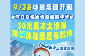 海口经济圈消费促进年丨928冰雪乐园开园！30米真冰大滑梯，北国风情冰封玫瑰，门票全城免费派送！图片