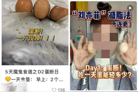 一天三顿只吃鸡蛋立马能瘦？这种减肥方法真的不建议！| 网红说法求真图片