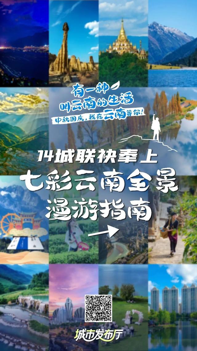 中秋国庆，我在云南等你！14城联袂奉上七彩云南全景漫游指南→