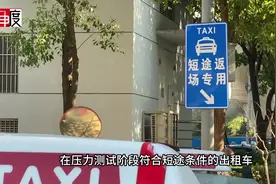 虹桥枢纽短途打车模式明起进入压力测试阶段，现场情况如何？记者实探！图片