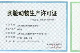 祝贺！上海药康获批实验动物许可双证图片