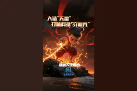 北京网友说 ｜ 人造“天雷”打破科技“穿心咒”图片