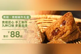 辣子鸡粽、鲜肉板栗粽、酸汤牛肉粽...贵视粽子上线啦，你“粽”意哪一款？图片