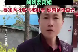顶流“秀才”遭封禁，有粉丝称被诱导刷8万礼物后闹到要离婚。得知秀才账号被封禁，她感到很高兴图片