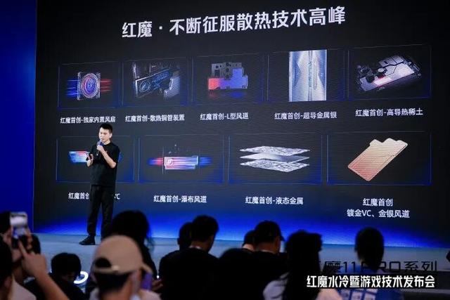 红魔水冷暨游戏技术发布会举行，展示手机散热技术领域新突破
