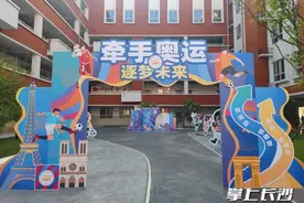 雨花区小学开学第一天：跟奥运冠军“握手”，定个学习小目标图片