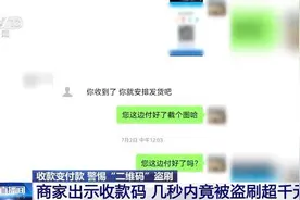 出示收款码竟被盗刷？手机这个功能，一定要打开→图片