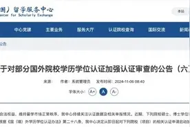 提醒！教育部对这13所国外院校的学历学位认证加强审查图片