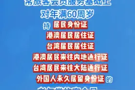 4月1日起，超60岁老年旅客乘坐火车可获15倍积分，是普通旅客的3倍图片