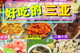 三亚，你怎么这么好吃！图片