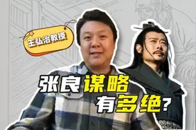 视频｜王弘治：当张良遇上刘邦图片