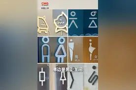 厕所标志“男女不分”，实用性和设计感该如何兼顾？图片