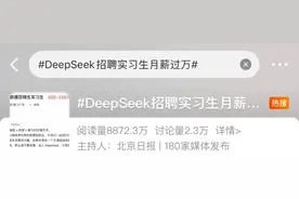 一夜出圈！DeepSeek年薪百万招人，实习生月薪过万！别羡慕！上海也有万元岗位等着你图片