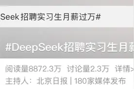 一夜出圈！DeepSeek年薪百万招人，实习生月薪过万！别羡慕！上海也有万元岗位等着你图片