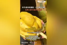 医生建议榴莲1天最多吃1瓣：过多食用会带来健康问题图片