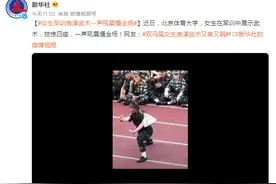 女生军训表演武术一声吼震慑全场 网友：双马尾女生表演武术又美又飒图片