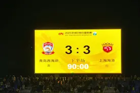 进球大战真过瘾！西海岸梦幻开局3:3憾平上港图片