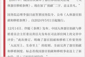 《人体器官捐献和移植条例》公布，筑牢器官移植生命线图片