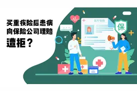 鼓小槌说法 | 重疾险理赔遭拒！是认知偏差还是保险陷阱？图片