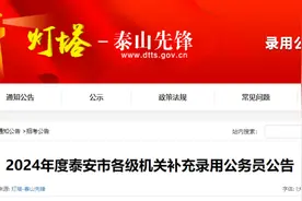 抓住补录机会！泰安公务员补录公告发布，快来看有没有你能报的岗！图片