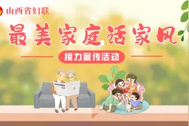 山西省妇联“最美家庭话家风”接力宣传活动 | 大同：“四大行动”为家庭家教家风建设提质增效图片