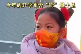 《哪吒之“魔童返校”》上映！今年开学季“含吒量”拉满了图片