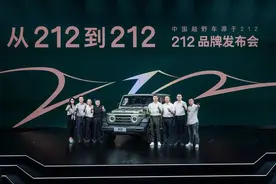 北京汽车制造厂发布全新品牌212 首款车型同步亮相图片