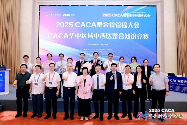 2025CACA华中整合肿瘤学大会在郑州成功召开