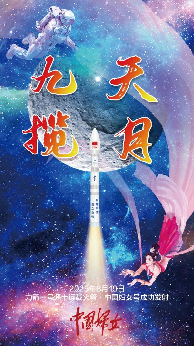 一组海报带你“追”火箭，与“中国妇女号”逐梦星辰大海！