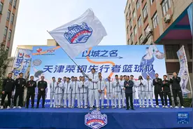 CBA：天津先行者队举行新赛季出征仪式图片