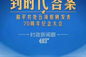 时政新闻眼丨习近平出席这场大会，深刻阐述跨越时空的“两个答案”图片