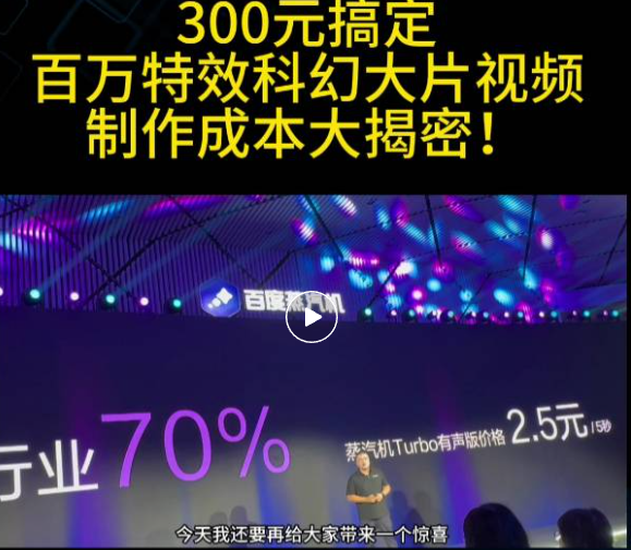 300元搞定「百万特效」科幻大片！百度AI生视频有点狠