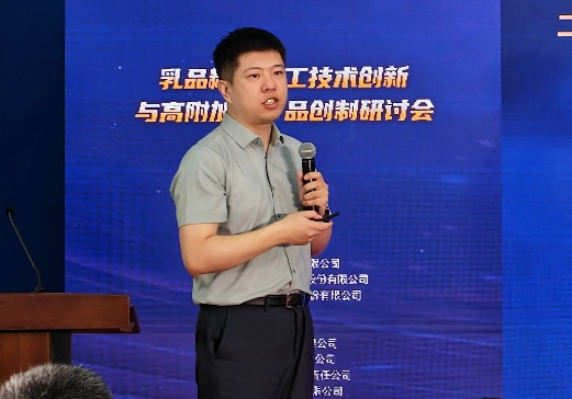 创新驱动·价值升级——乳品精深加工技术创新与高附加值产品创新研讨会成功举办